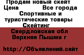 Продам новый скейт › Цена ­ 2 000 - Все города Спортивные и туристические товары » Скейтинг   . Свердловская обл.,Верхняя Пышма г.